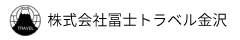 株式会社 冨士トラベル金沢